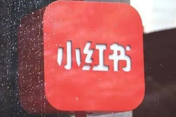 小红书官方账号如何注册?